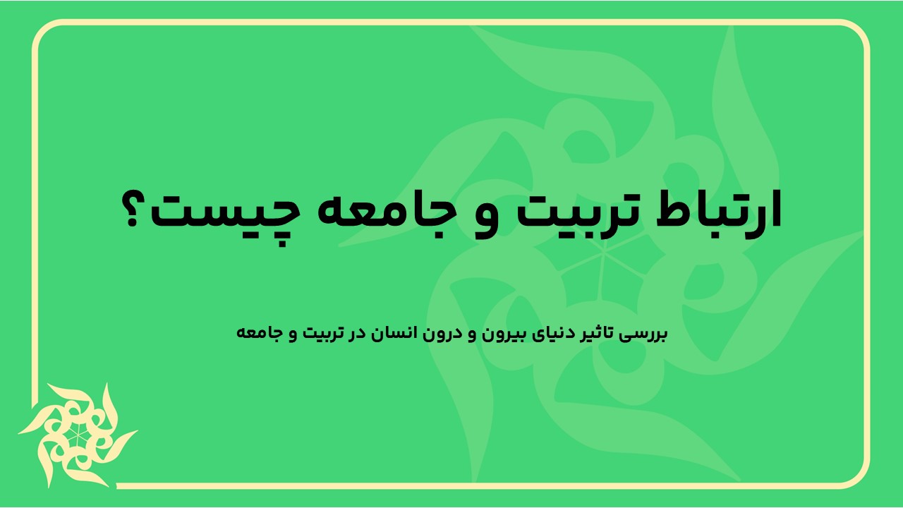 بررسی تاثیر دنیای بیرون و درون انسان در تربیت و جامعه